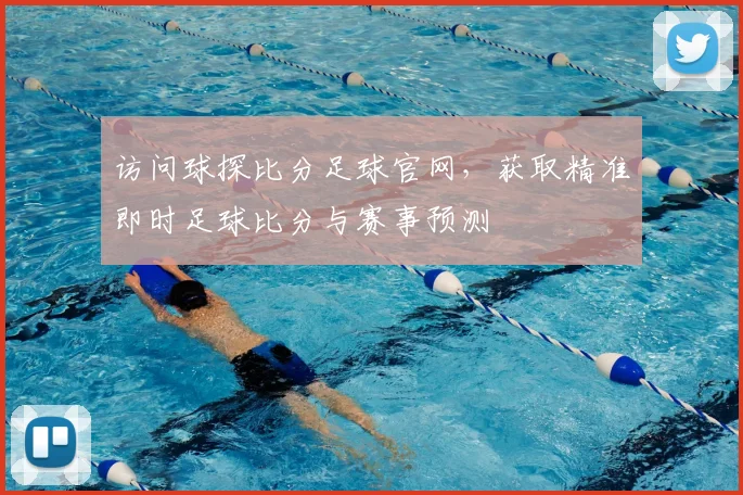 访问球探比分足球官网，获取精准即时足球比分与赛事预测