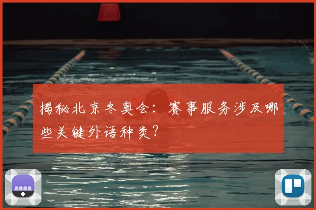 揭秘北京冬奥会：赛事服务涉及哪些关键外语种类？