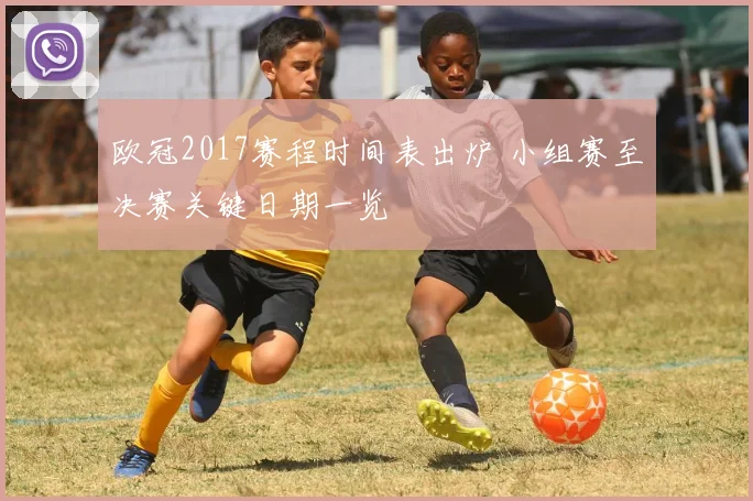 欧冠2017赛程时间表出炉 小组赛至决赛关键日期一览