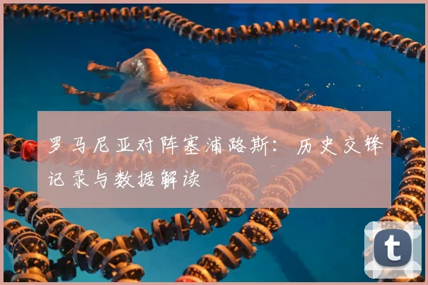 罗马尼亚对阵塞浦路斯：历史交锋记录与数据解读