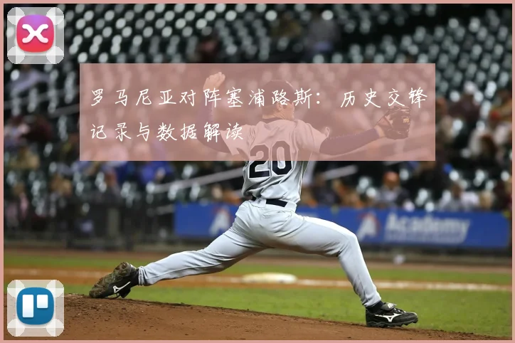 罗马尼亚对阵塞浦路斯：历史交锋记录与数据解读