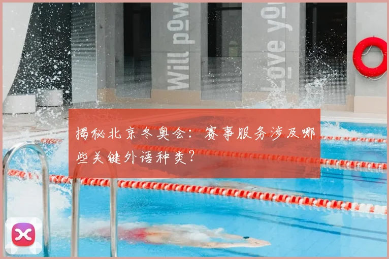 揭秘北京冬奥会:赛事服务涉及哪些关键外语种类?