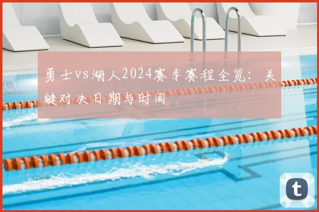 勇士vs湖人2024赛季赛程全览：关键对决日期与时间