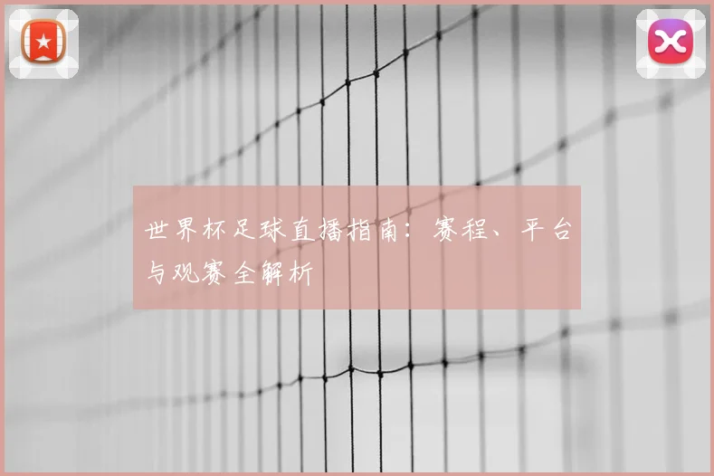 世界杯足球直播指南：赛程、平台与观赛全解析