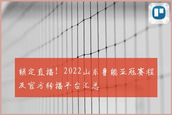 锁定直播！2022山东鲁能亚冠赛程及官方转播平台汇总