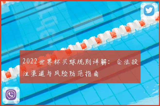 2022世界杯买球规则详解：合法投注渠道与风险防范指南