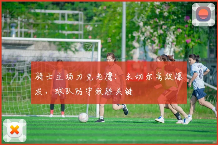 骑士主场力克老鹰:米切尔高效爆发,球队防守致胜关键