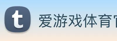 爱游戏体育官网登录 logo